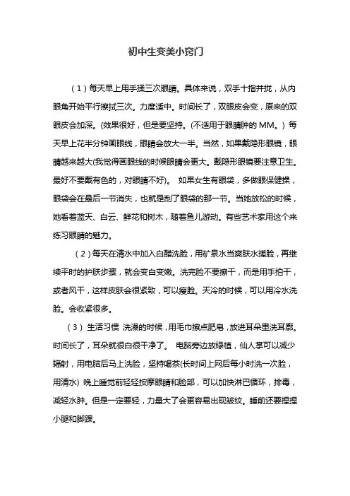 初中生变美小窍门