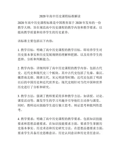 2020年高中历史课程标准解读