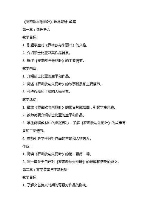 《罗密欧与朱丽叶》教学设计教案