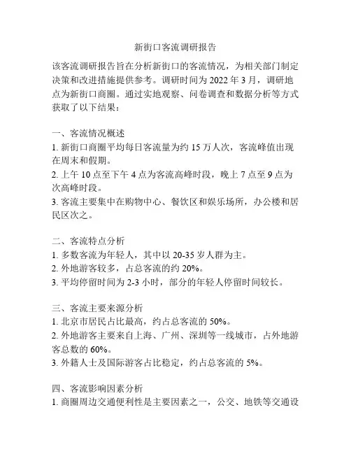 新街口客流调研报告