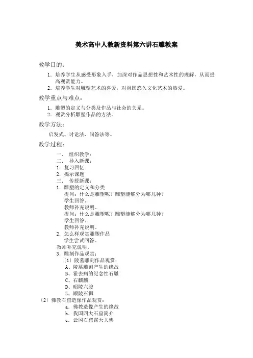 美术高中人教新资料第六讲石雕教案