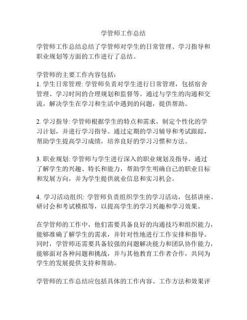 学管师工作总结