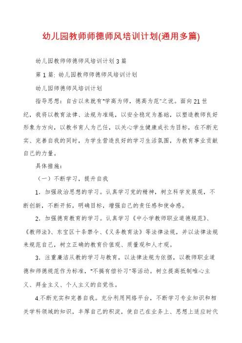幼儿园教师师德师风培训计划(通用多篇)