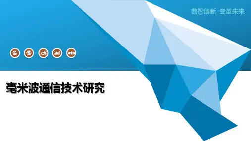 毫米波通信技术研究-第1篇
