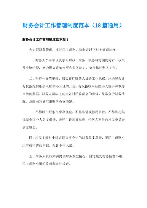 财务会计工作管理制度范本(18篇通用)