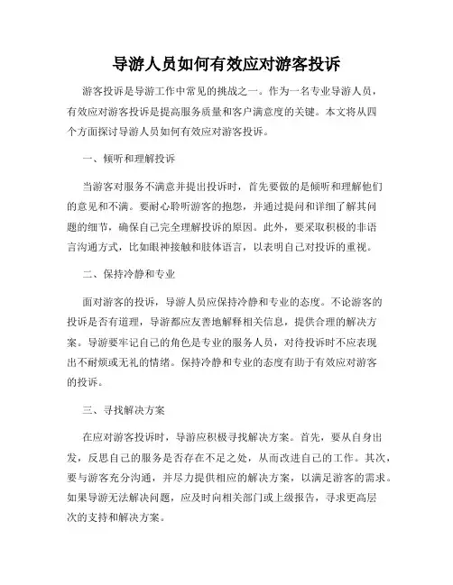 导游人员如何有效应对游客投诉