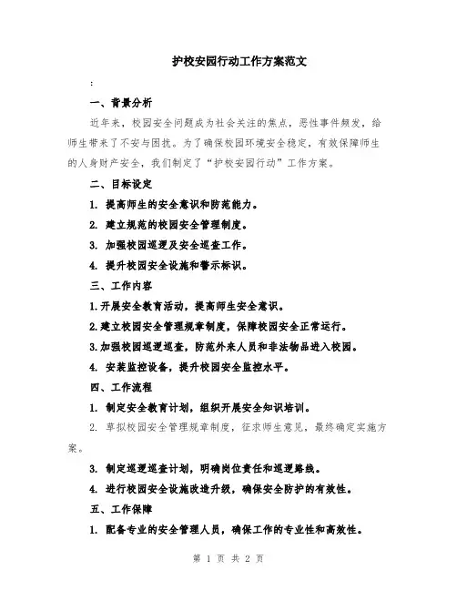 护校安园行动工作方案范文