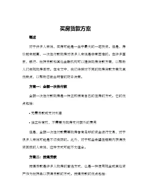 买房货款方案