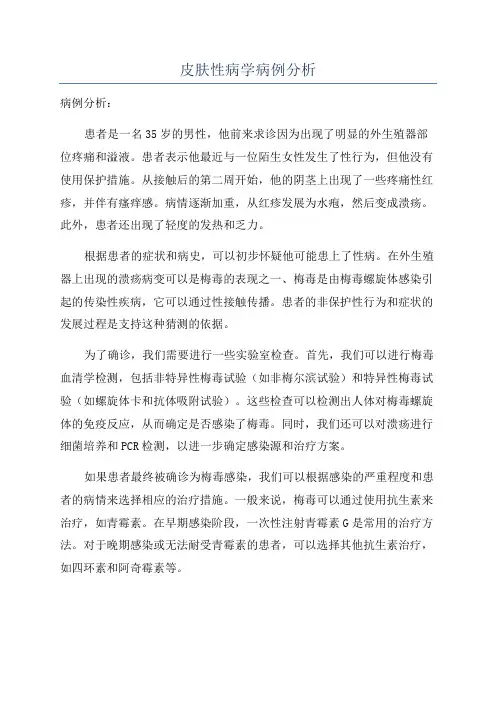 皮肤性病学病例分析