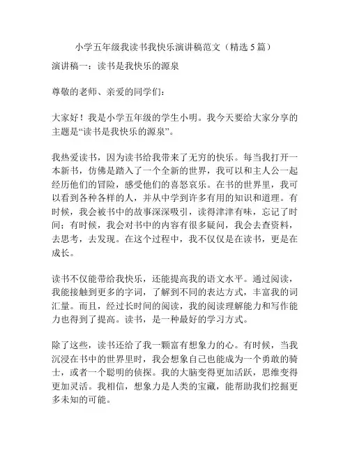 小学五年级我读书我快乐演讲稿范文(精选5篇)