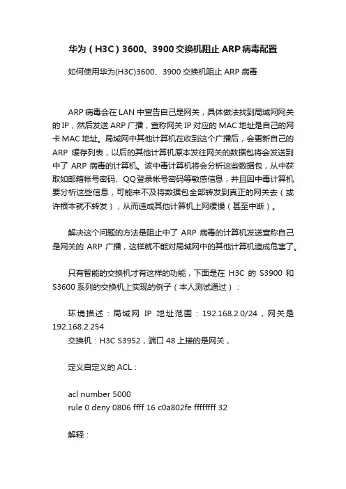 华为（H3C）3600、3900交换机阻止ARP病毒配置