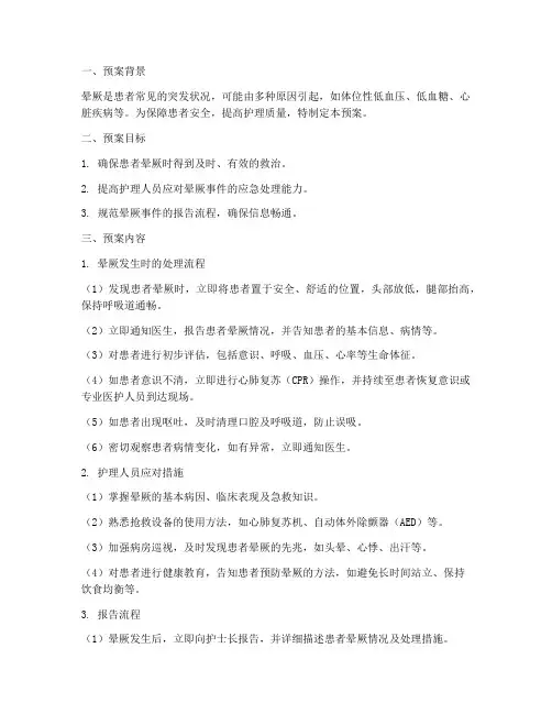 护理患者晕厥应急预案