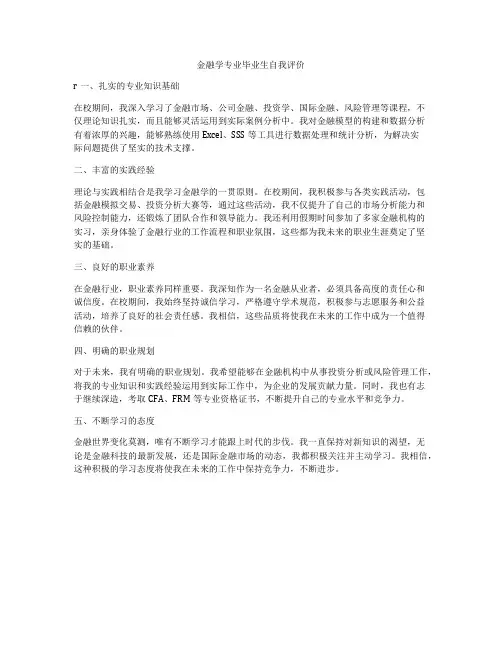 金融学专业毕业生自我评价