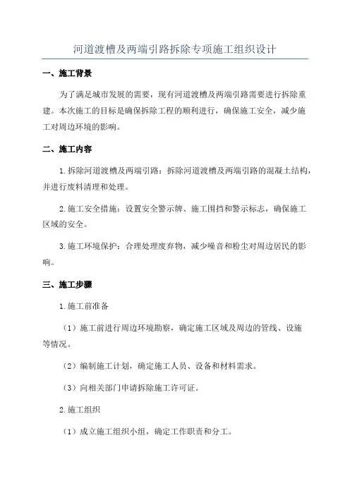 河道渡槽及两端引路拆除专项施工组织设计