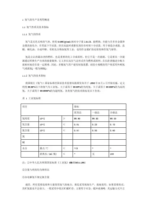 氢气的生产及利用概述