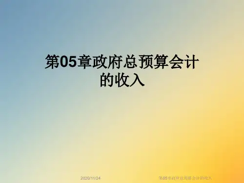 第05章政府总预算会计的收入