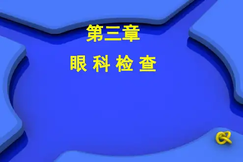 眼科检查法课件