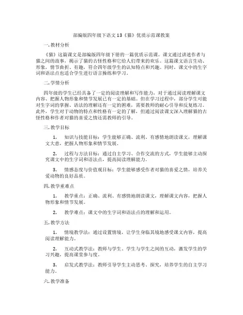 部编版四年级下语文13《猫》优质示范课教案