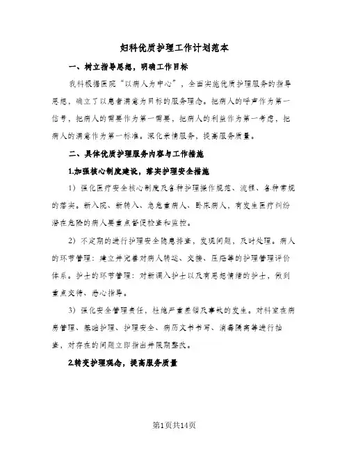 妇科优质护理工作计划范本(四篇)