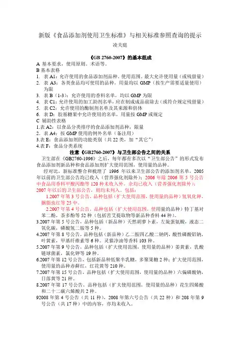 新版《食品添加剂使用卫生标准》与相关标准参照查询的提示