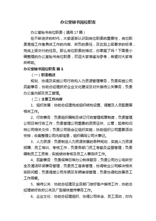 办公室秘书岗位职责（通用17篇）