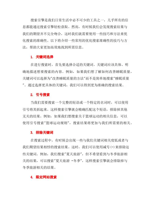 优化搜索准确性的技巧与方法