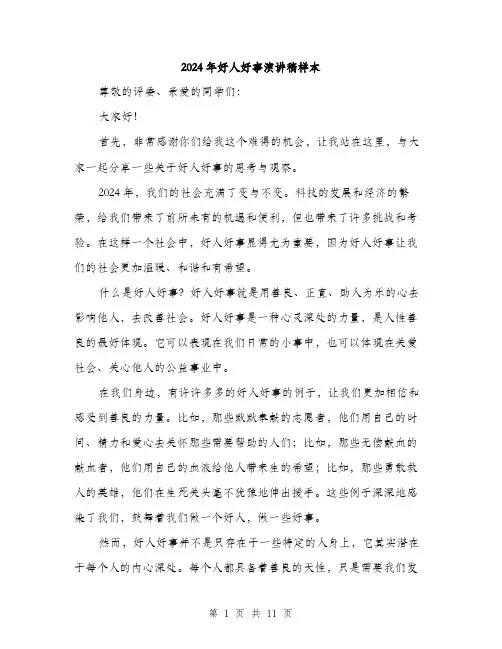 2024年好人好事演讲稿样本(5篇)