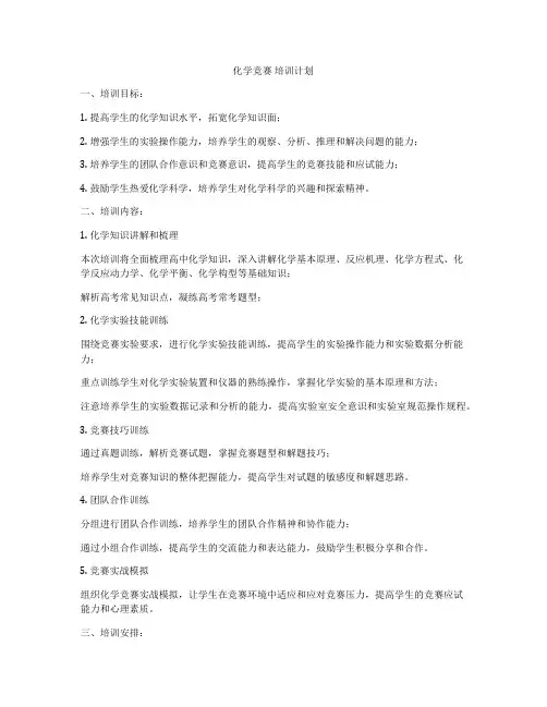 化学竞赛 培训计划