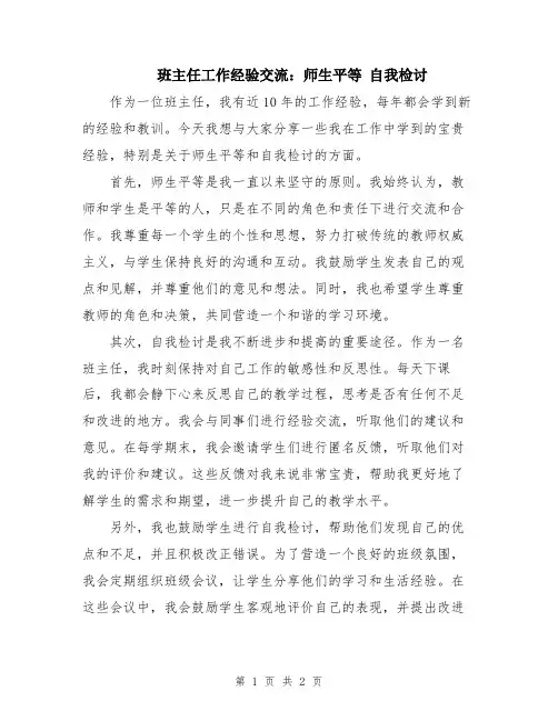 班主任工作经验交流：师生平等 自我检讨