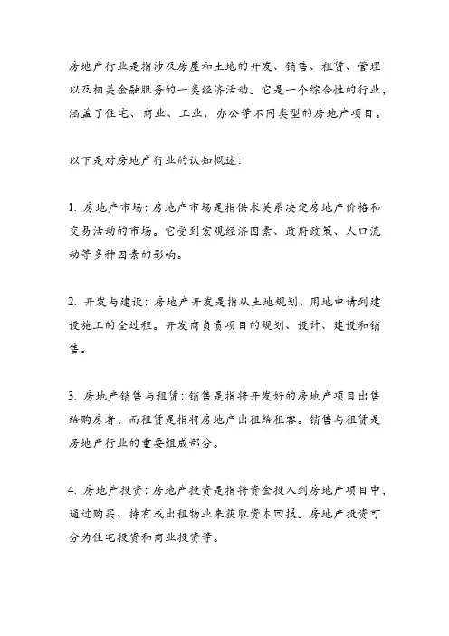 房地产行业认知概述