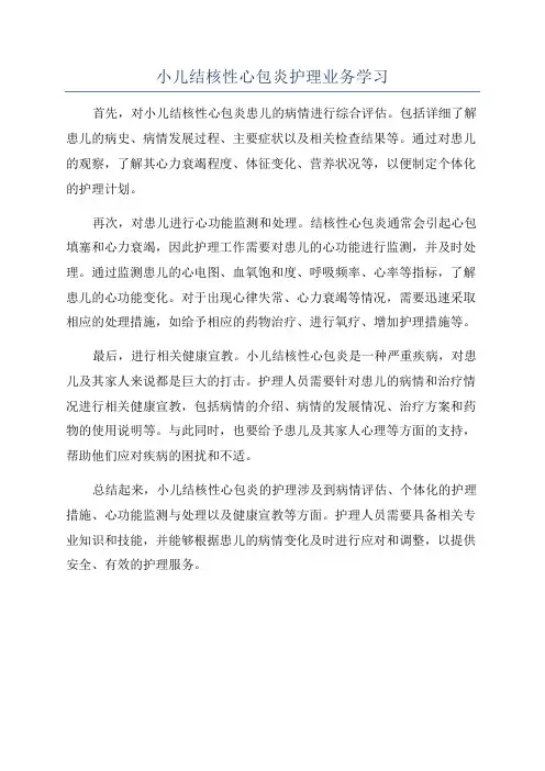 小儿结核性心包炎护理业务学习