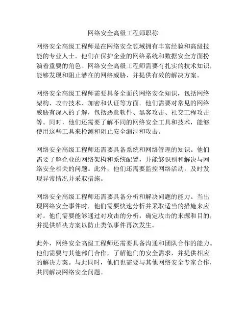 网络安全高级工程师职称