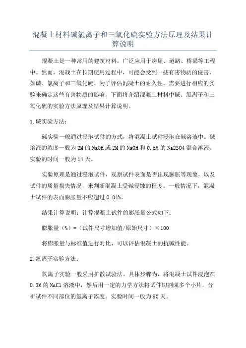 混凝土材料碱氯离子和三氧化硫实验方法原理及结果计算说明