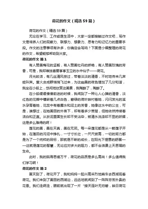 荷花的作文（精选59篇）