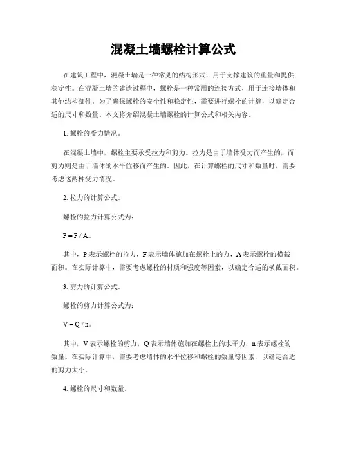 混凝土墙螺栓计算公式
