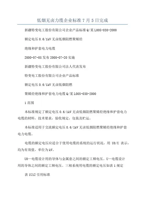 低烟无卤力缆企业标准7月5日完成