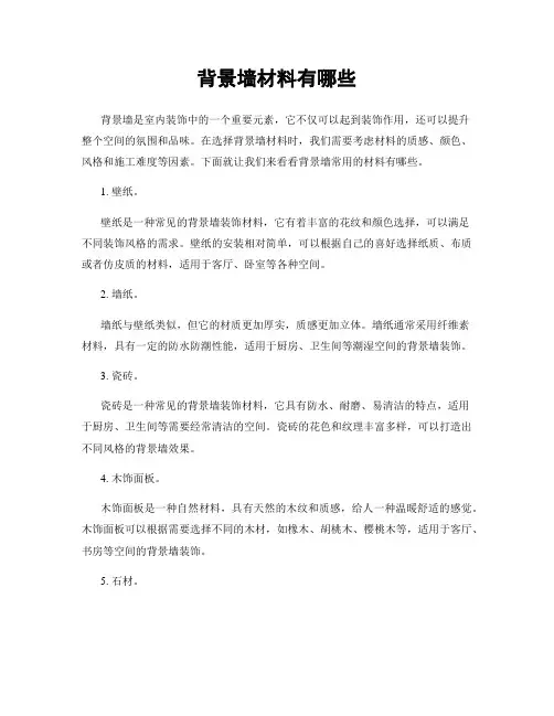背景墙材料有哪些