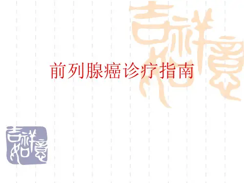 前列腺癌诊疗指南-PPT精选文档