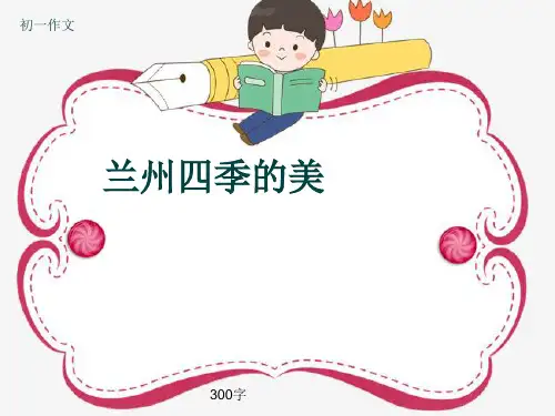 初一作文《兰州四季的美》300字(共6页PPT)