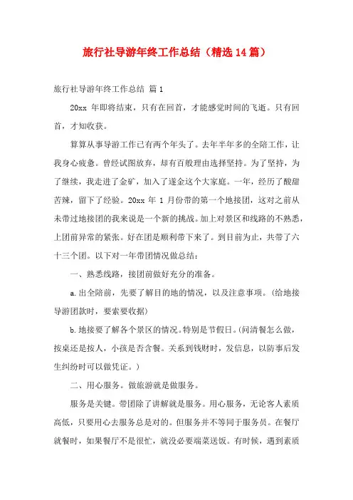 旅行社导游年终工作总结(精选14篇)