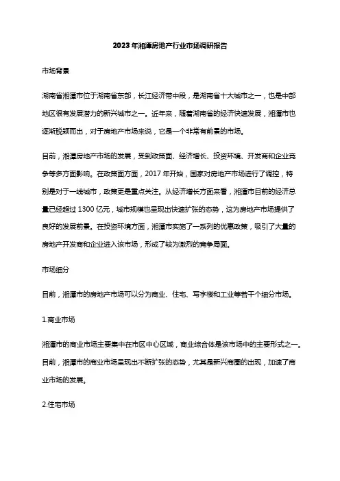 2023年湘潭房地产行业市场调研报告