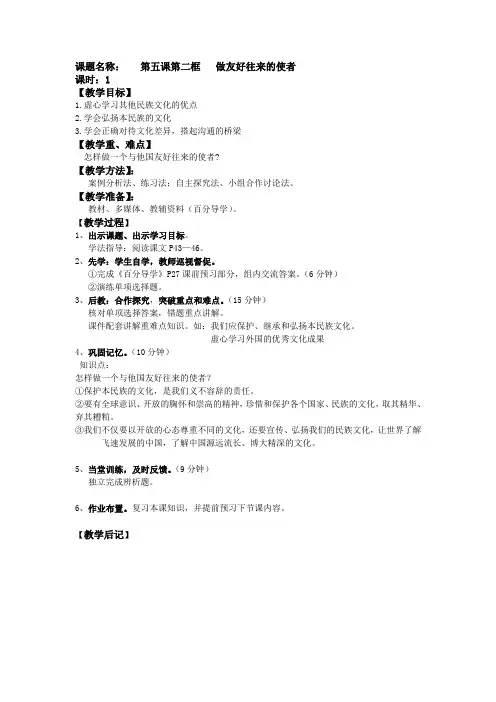 人教版八年级思品上册《做友好往来的使者》教案