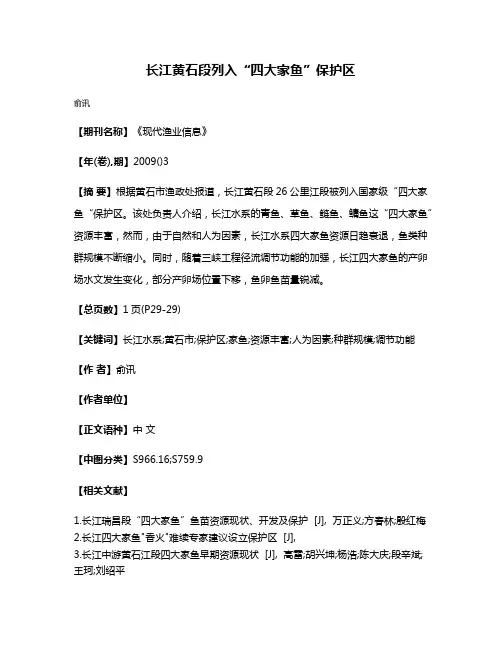 长江黄石段列入“四大家鱼”保护区