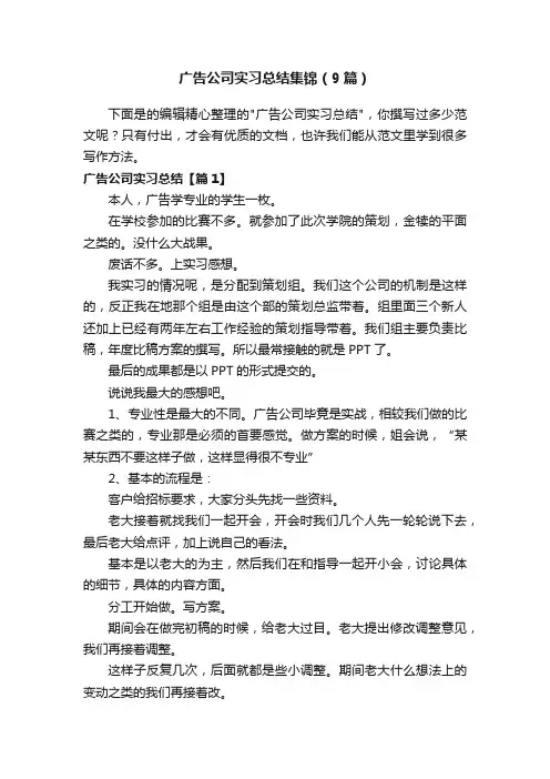 广告公司实习总结集锦（9篇）