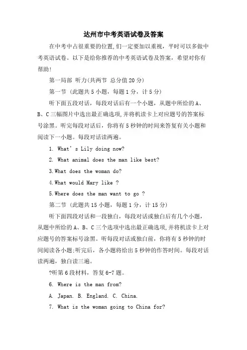 达州市中考英语试卷及答案