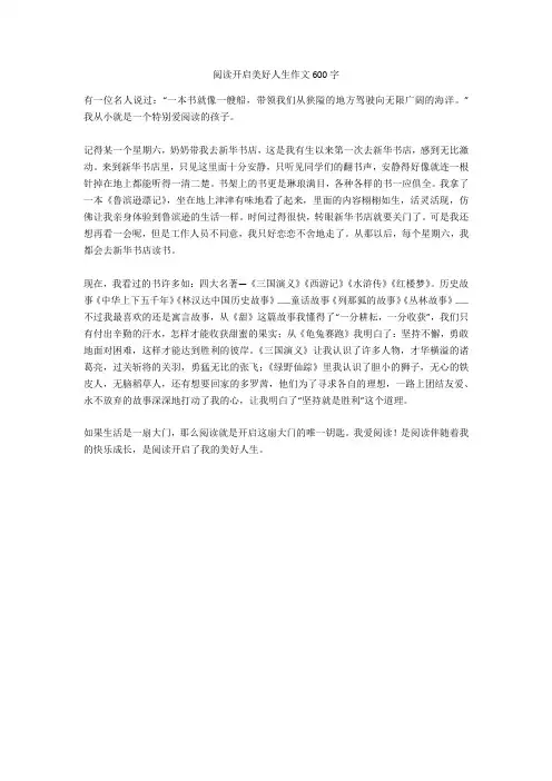 阅读开启美好人生作文600字(优秀作文)