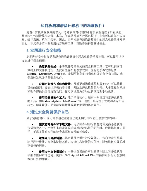 如何检测和清除计算机中的恶意软件？
