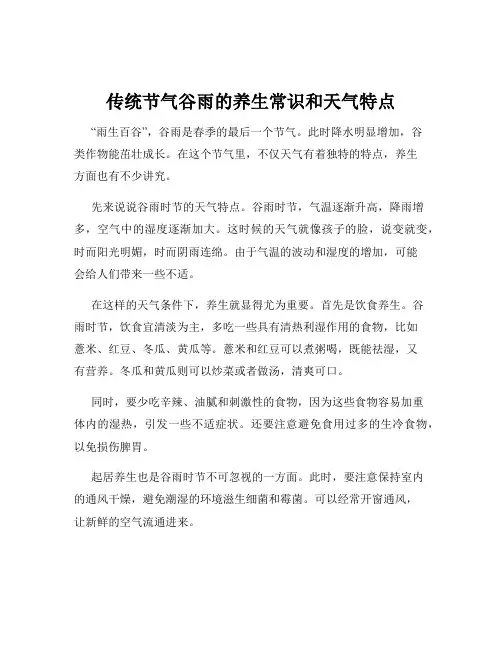 传统节气谷雨的养生常识和天气特点