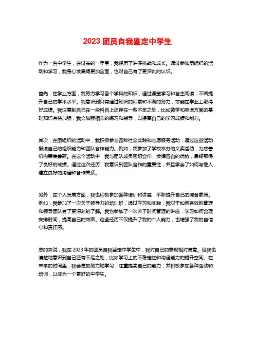 2023团员自我鉴定中学生