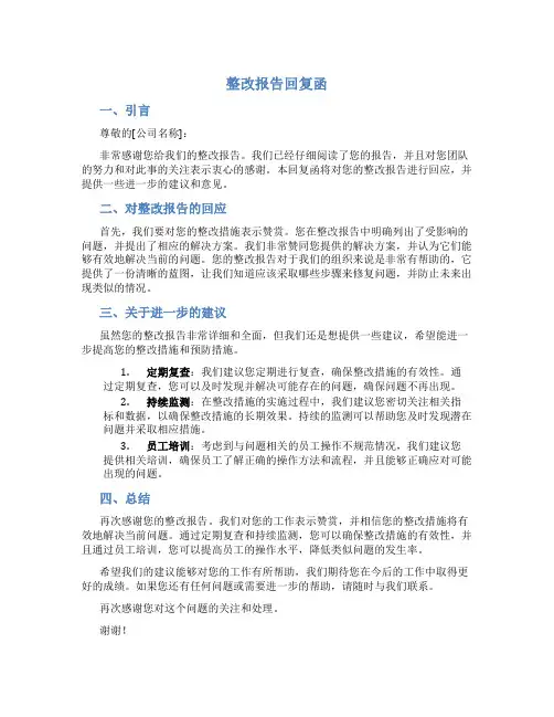 整改报告回复函